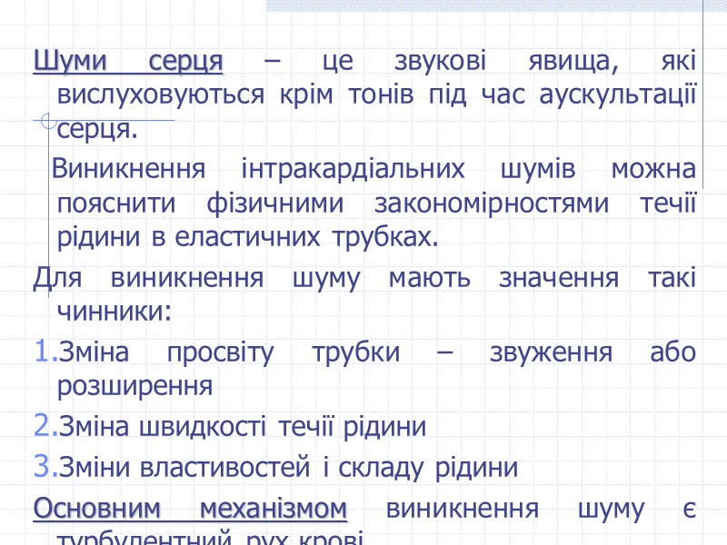 Шуми серця – це звукові явища, які вислуховуються крім тонів під час аускультації серця.